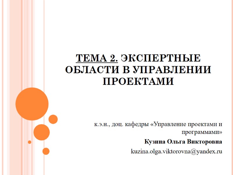 ТЕМА 2. ЭКСПЕРТНЫЕ ОБЛАСТИ В УПРАВЛЕНИИ ПРОЕКТАМИ к.э.н., доц. кафедры «Управление проектами и программами»